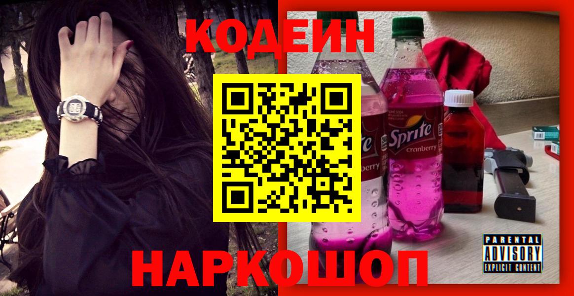 Кодеиновый сироп Lean Purple Drank  Codein Purple Drank  Вход с VPN  Слободской 